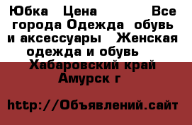 Юбка › Цена ­ 1 200 - Все города Одежда, обувь и аксессуары » Женская одежда и обувь   . Хабаровский край,Амурск г.